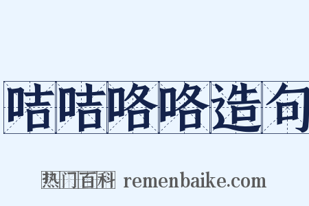 咭咭咯咯造句是什么意思的图片